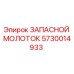 Оригинальный молоток Epiroc артикул 5730014933