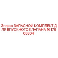 1617605804 ЗАПАСНОЙ КОМПЛЕКТ ДЛЯ ВПУСКНОГО КЛАПАНА Epiroc