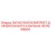 1617605804 ЗАПАСНОЙ КОМПЛЕКТ ДЛЯ ВПУСКНОГО КЛАПАНА Epiroc