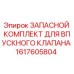 1617605804 ЗАПАСНОЙ КОМПЛЕКТ ДЛЯ ВПУСКНОГО КЛАПАНА Epiroc