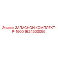 1624500055 ЗАПАСНОЙ КОМПЛЕКТ-P-1500 Epiroc