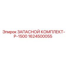 1624500055 ЗАПАСНОЙ КОМПЛЕКТ-P-1500 Epiroc