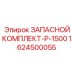 1624500055 ЗАПАСНОЙ КОМПЛЕКТ-P-1500 Epiroc