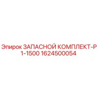 1624500054 ЗАПАСНОЙ КОМПЛЕКТ-P1-1500 Epiroc