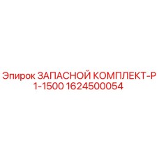1624500054 ЗАПАСНОЙ КОМПЛЕКТ-P1-1500 Epiroc