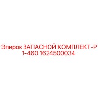 1624500034 ЗАПАСНОЙ КОМПЛЕКТ-P1-460 Epiroc