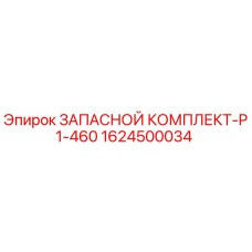 1624500034 ЗАПАСНОЙ КОМПЛЕКТ-P1-460 Epiroc