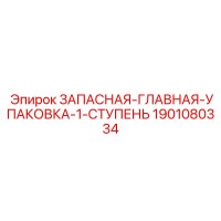 1901080334 ЗАПАСНАЯ-ГЛАВНАЯ-УПАКОВКА-1-СТУПЕНЬ Epiroc