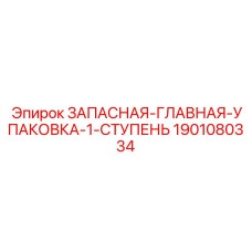 Альтернативный текст: Запасная главная упаковка Epiroc для первой ступени буровых систем, деталь 1901080334