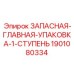 Альтернативный текст: Запасная главная упаковка Epiroc для первой ступени буровых систем, деталь 1901080334