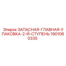 Альтернативный текст: Запасная главная упаковка Epiroc для второй ступени буровых систем, деталь 1901080335