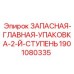 Альтернативный текст: Запасная главная упаковка Epiroc для второй ступени буровых систем, деталь 1901080335