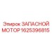 1625396815 ЗАПАСНОЙ МОТОР Epiroc
