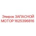1625396816 ЗАПАСНОЙ МОТОР Epiroc