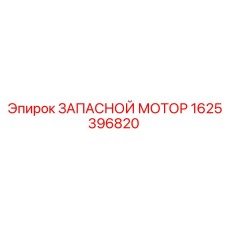 1625396820 ЗАПАСНОЙ МОТОР Epiroc