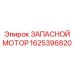 1625396820 ЗАПАСНОЙ МОТОР Epiroc
