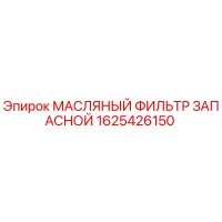 1625426150 МАСЛЯНЫЙ ФИЛЬТР ЗАПАСНОЙ Epiroc