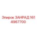 Фото запчасти 1614967700 ЗАНРАД для буровых установок Epiroc