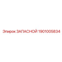 1901005834 ЗАПАСНОЙ Epiroc
