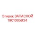 Изображение запасной части Epiroc с номером 1901005834
