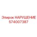 574007387 Запасная часть Epiroc