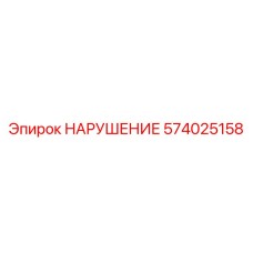 574025158 Запасная часть Epiroc