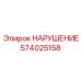 574025158 Запасная часть Epiroc