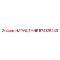 574125243 Запасная часть Epiroc