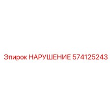 574125243 Запасная часть Epiroc