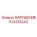 574125243 Запасная часть Epiroc