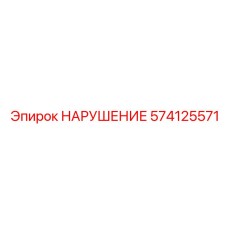 574125571 Запасная часть Epiroc