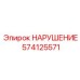 574125571 Запасная часть Epiroc