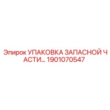 1901070547 УПАКОВКА ЗАПАСНОЙ ЧАСТИ Epiroc