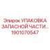 1901070547 УПАКОВКА ЗАПАСНОЙ ЧАСТИ Epiroc