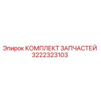 3222323103 КОМПЛЕКТ ЗАПЧАСТЕЙ Epiroc