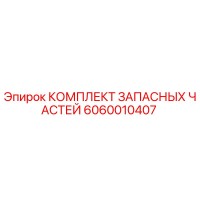 6060010407 КОМПЛЕКТ ЗАПАСНЫХ ЧАСТЕЙ Epiroc