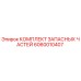 Оригинальный комплект запчастей Epiroc артикул 6060010407