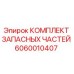 Оригинальный комплект запчастей Epiroc артикул 6060010407