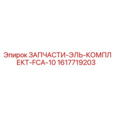 1617719203 ЗАПЧАСТИ-ЭЛЬ-КОМПЛЕКТ-FCA-10 Epiroc