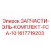 1617719203 ЗАПЧАСТИ-ЭЛЬ-КОМПЛЕКТ-FCA-10 Epiroc