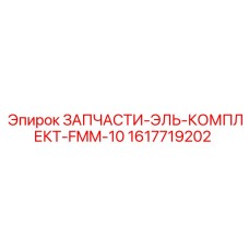 1617719202 ЗАПЧАСТИ-ЭЛЬ-КОМПЛЕКТ-FMM-10 Epiroc