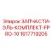 1617719205 ЗАПЧАСТИ-ЭЛЬ-КОМПЛЕКТ-FPRO-10 Epiroc