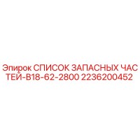 2236200452 СПИСОК ЗАПАСНЫХ ЧАСТЕЙ-B18-62-2800 Epiroc