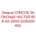 2236200452 СПИСОК ЗАПАСНЫХ ЧАСТЕЙ-B18-62-2800 Epiroc