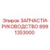 Изображение руководства по запчастям Epiroc деталь 8991353000