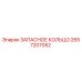 2657207052 ЗАПАСНОЕ КОЛЬЦО Epiroc