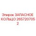 2657207052 ЗАПАСНОЕ КОЛЬЦО Epiroc