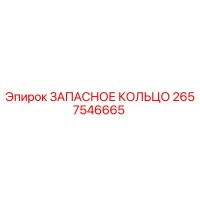2657546665 ЗАПАСНОЕ КОЛЬЦО Epiroc