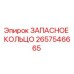 2657546665 ЗАПАСНОЕ КОЛЬЦО Epiroc