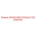 3222259700 ЗАПАСНОЕ КОЛЬЦО Epiroc
